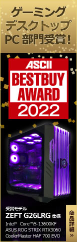 ASCII『BESTBUY AWARD 2022』受賞モデル