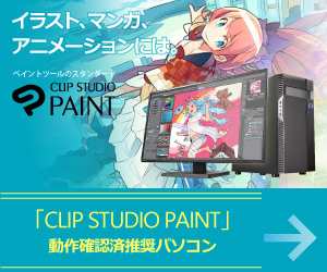 「CLIP STUDIO PAINT」動作確認済推奨パソコン