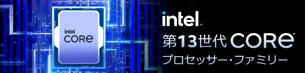 第13世代 Intel Coreシリーズ