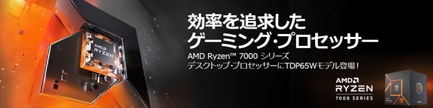 AMD『Ryzen 7000』シリーズ TDP 65W モデル販売開始！