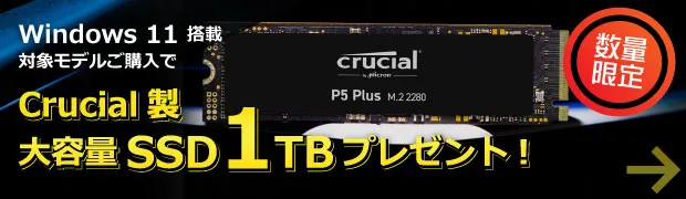 対象モデル購入でCrucial製SSD 1TBプレゼントキャンペーン 2023