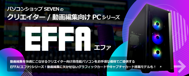 クリエイター/動画編集向けPC EFFA(エファ)