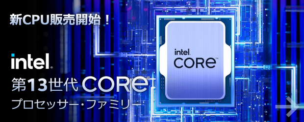 第13世代インテル® Core™ プロセッサー 発売