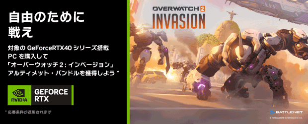 NVIDIA『Overwatch 2 : Invasion』バンドルキャンペーン