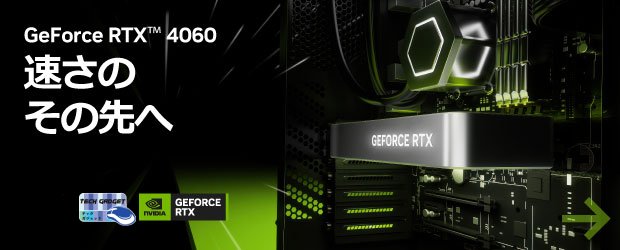 GeForce RTX 4060販売開始！